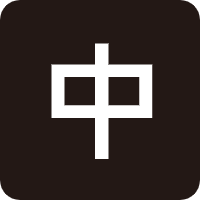 中文