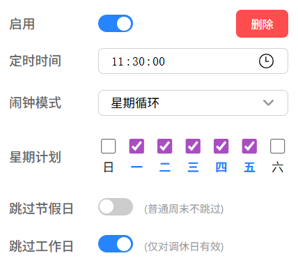 3.闹钟模式（按星期循环）
指定每周固定星期几响铃，可叠加以下过滤选项：
• 跳过节假日：仅跳过法定节假日（普通周末不跳，如果选中周六/周日且当天不是法定假日仍会响铃）
• 跳过工作日：仅跳过调休上班的周末（需要上班的周六/周日）