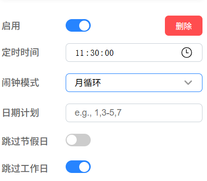 2.闹钟模式（按月循环）
指定每月固定日期响铃，可叠加以下过滤选项：
• 跳过节假日：跳过所有法定休息日（包含普通周末＋法定节假日）
• 跳过工作日：跳过所有需要上班的日期（工作日＋调休上班的周末）