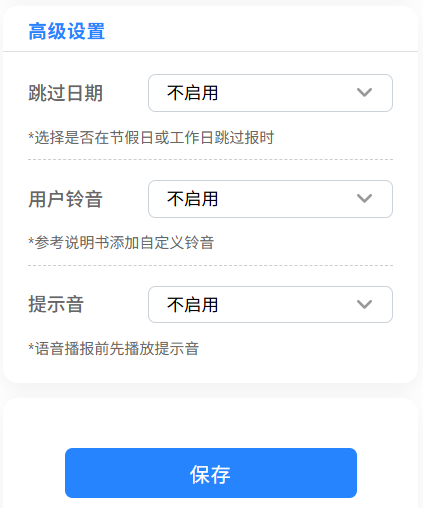 12.报时高级设置